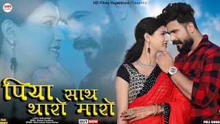 Piya Sath Tharo Maro  Bablu Ankiya  Rashmi Nishad  Rajasthani Song  Marwadi Song  HDFilms [upl. by Cowey]