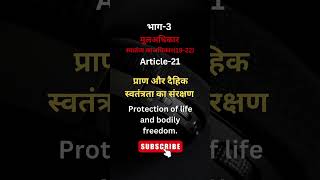 Article21 भाग3 constitution polity संविधान polity gs question constitution ssc ntpc [upl. by Eelarbed]