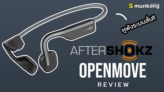 รีวิวหูฟังไร้สาย Aftershokz Openmove หูฟังระบบสั่น ฟังมันส์ ถูกใจ สายออกกำลังกาย [upl. by Theona268]