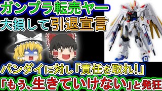 【ゆっくり解説】ガンプラ転売ヤー。新作ガンプラで大損して「もう生けていけない」と告白。その文章がヤバすぎると批判コメント続出w [upl. by Aradnahc]