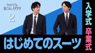 「今川リクの着こなしのリクツ」“入学式や卒業式など初めてのスーツ”抑えるべきポイントは？ [upl. by Odarbil]