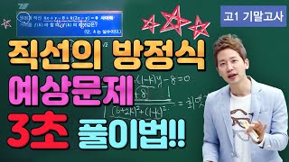 차길영의 3초 풀이법 고1 기말고사 수학 직선의 방정식 ★예상문제★ [upl. by Santos109]