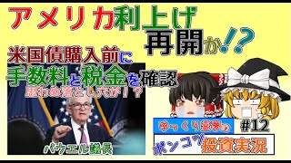 【アメリカ経済】アメリカ利上げ再開か！？米国債購入前に手数料と税金を再確認。思わぬ落とし穴も【12】ゆっくり霊夢のポンコツ投資実況 [upl. by Oys]