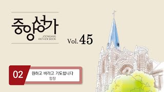 중앙아트 ‘중앙성가 45집’ 02 원하고 바라고 기도합니다  합창 [upl. by Loydie]