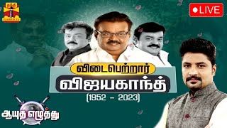 🔴LIVE ஆயுத எழுத்து  விடைபெற்றார் விஜயகாந்த்  Ayutha Ezhuthu 27122023 [upl. by Henryk231]