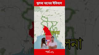 খুলনা নামকরণের ইতিহাস পর্ব০১  History Of The Name Khulna Ep01 history name Khulna facts [upl. by Odnarb]