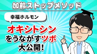 【オキシトシンを促すツボ】動画でくわしく解説してます。幸福ホルモンをたくさん出しましょう【要保存】 [upl. by Francesca40]