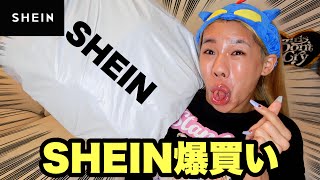 【ご無沙汰】ガチプライベートでSHEIN爆買いしたら大当たりすぎたからみんな真似して [upl. by Merrick861]