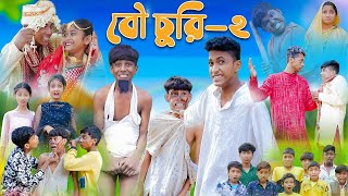 বৌ চুরি পার্ট ২ । Bou Churi Part 2 । Bengali Funny Video । Sofik amp Sraboni । Comedy । Palli Gram TV [upl. by Rehm14]