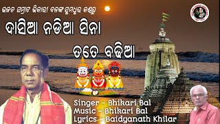 Dasiaa Nadia Sina Tate Badhiaa  ଦାସିଆ ନଡିଆ ସିନା ତତେ ବଢିଆ  Bhikari Bal bhikaribalofficial [upl. by Inna531]