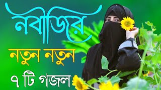 Bangla Gojol  নতুন গজল সেরা গজল  New Bangla Gazal 2023 Ghazal Gojol Islamic Gazal Bangla Gazal [upl. by Znarf]