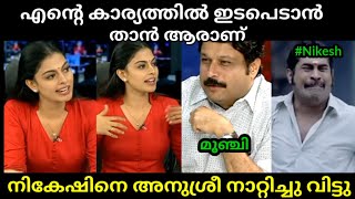 കോപ്പിലെ ചോദ്യങ്ങൾ ചോദിക്കരുത്😂🤣  Nikesh Kumar  Anusree  Troll Malayalam [upl. by Eadrahs]