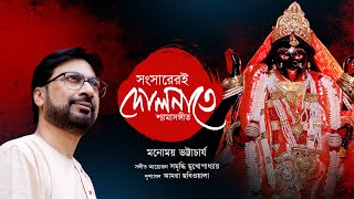 Songsareri Dolnate  Shyama Sangeet  Kazi Nazrul Islam  Devotional Song  Manomay Bhattacharya [upl. by Mclaughlin]