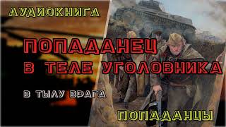 Попаданцы  Аудиокнига  Лучшее   В теле уголовника quotВ тылу врагаquot Книга 1 [upl. by Altis]