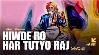 Hiwade ro haar tutyo raj  Rajasthani folk music  Lofi Audio Version  Mharo Barmer [upl. by Dorelia]