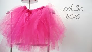 איך להכין חצאית טוטו חצאית טול  tutu skirt tutorial [upl. by Llekram366]