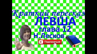 Краткий пересказ НЛесков quotЛевшаquot глава 12 [upl. by Johnath]