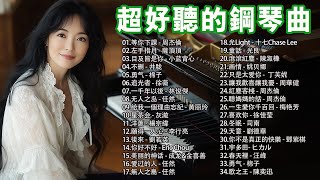 治愈心境的懷舊老歌鋼琴演奏🎹100首華語流行情歌經典钢琴曲🎹精選100首鋼琴曲合集🎹這是一部精心挑選的鋼琴音樂合集，旨在帶給聽眾心靈的平靜與愉悅 [upl. by Trescott732]