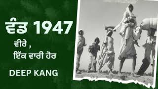 ਵੰਡ 1947  Partition 1947 Story  Punjab  Deep Kang  Punjab Partition Emotional Story  1947 Songs [upl. by Leikeze]