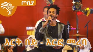 እርቅ በይ  እርፎ መረባ  ተስፋሁን ከበደ  ፍራሽ አዳሽ ጦቢያ ArtsTvWorld [upl. by Adamsun726]