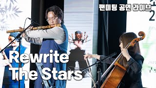 Live 첼로여신 요룰레히님과 함께한 Rewrite the stars [upl. by Joanie]