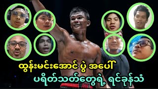 ထွန်းမင်းအောင် ပွဲအပေါ် ကမ္ဘာအနှံ့က မြန်မာပရိတ်သတ်တွေရဲ့ ရင်ခုန်သံများ ❤❤❤ [upl. by Asusej334]