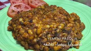 فاصوليا بيضاء ناشفه على الطريقه اليمنيه  فطور صباحي سريع  Yemeni Fasolia Resturant Style [upl. by Betty]