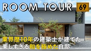 【ルームツアー】噂の建築家の一番弟子！業界歴10年の建築士が建てた美しすぎる和を極めた自邸／豊かな自然と共存するバイオフィリックな設計／緑に囲まれた現代和モダンの注文住宅／家事動線も最高の間取りのお家 [upl. by Enamrahs]