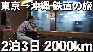 【飛行機禁止】東京から沖縄まで鉄道で移動してみた！2泊3日の旅 [upl. by Nevins]