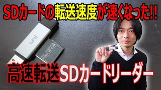 【SDカード転送速度が劇的に速くなります】「uni」のSDカードリーダーを開封レビューします。 [upl. by Tyne]