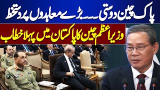 🔴LIVE  Chinese Prime Minister First Speech in Pakistan  Live updates  Dunya News [upl. by Immas]