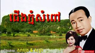 ជើងភ្នំសំពៅ  Cherng Phnom Sampov  Sinn Sisamouth amp Ros Sereysothea  Khmer Oldies Song [upl. by Coniah]