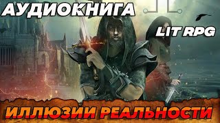 АУДИОКНИГА LitRPGИЛЛЮЗИИ РЕАЛЬНОСТИ аудиокнига [upl. by Eartha735]