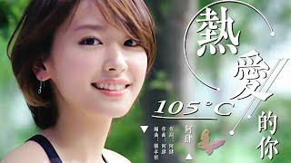 熱愛105°C的你 阿肆【創作MV】Super Idol的笑容 都沒你的甜 [upl. by Schaefer470]