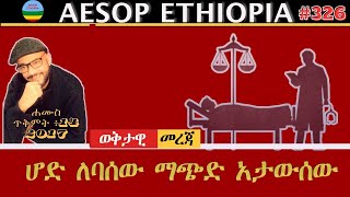 ሆድ ለባሰው ማጭድ አታውሰው 326 [upl. by Liz171]