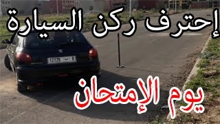 ركن السيارة بطريقة إحترافية جدا وبمقياسين يجعلك تنجح يوم الإمتحان بامتياز ✔ Stationnement de voiture [upl. by Layap]