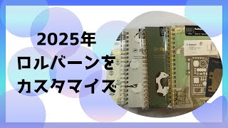 2025ロルバーン手帳をカスタマイズ [upl. by Etat603]