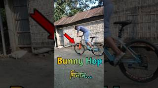 আজকে বানিহাফ দিলা😱 shorts mtb challenge mtbriderjohan [upl. by Notreb]