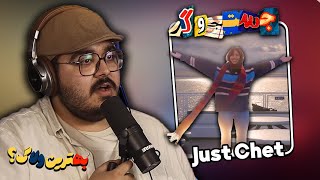 جستجوگر بهترین ولاگ میا کشف خیانت کوروش  JustChetMoments 21 [upl. by Mcclain100]