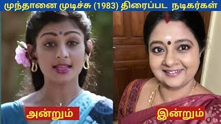 முந்தானை முடிச்சு 1983 திரைப்பட நடிகை நடிகர்கள் அன்றும் இன்றும் vijay bagiyaraj sudhakar [upl. by Nnahgaem596]