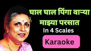 Ghal Ghal Pinga Varya Karaokeघाल घाल पिंगा वाऱ्या कराओके [upl. by Kcoj]