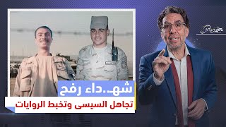 شهــداء رفح وتواطؤ السيسى  إخفاء واحــتقار لبطولة اختفى عنها أكبر قيادات الجيش المصرى [upl. by Dru]