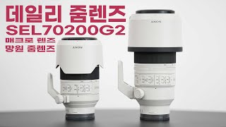 작고 가벼운 매크로 데일리 망원 줌렌즈 소니 SEL70200G2 렌즈 리뷰 [upl. by Atiuqer]