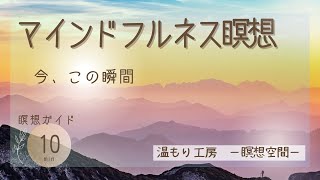 【瞑想10分】朝の瞑想 マインドフルネス 瞑想誘導 瞑想10分間で今を感じる [upl. by Solhcin]