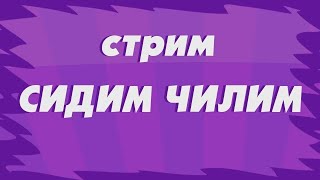 Поболтаем Послушаем музыку [upl. by Keven]