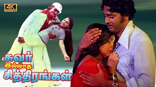 சுவரில்லாத சித்திரங்கள் திரைப்படத்தின் பாடல்கள்  SUVARILLATHA CHITHIRANGAL MOVIE SONGS  Bhagyaraj [upl. by Aicelf]