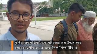 কুষ্টিয়া সদর থানা থেকে লুট হওয়া অস্ত্র উদ্ধার করে সেনাবাহিনীর কাছে জমা দিল শিক্ষার্থীরা।। [upl. by Kcid]