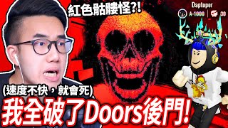 【有感筆電】我全破了ROBLOX Doors的「後門 Backdoor」特別關卡！全新的紅色骷髏怪Haste！等了四年Roblox官方出了「狩獵 The Hunt」活動破100個遊戲的任務！【直播】 [upl. by Mollee825]