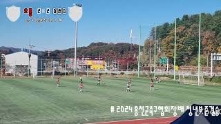 2024 홍천군축구협회장배 청년부 준결승 오룡vsDampC [upl. by Ocirred]