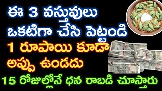 Ee3వస్తువులు కలిపి ఇలా పెట్టండి 10లక్షలు అప్పు ఉన్నసరే తీరిపోతుంది 15 రోజుల్లో డబ్బు రాబడి చూస్తారు [upl. by Eliathas]